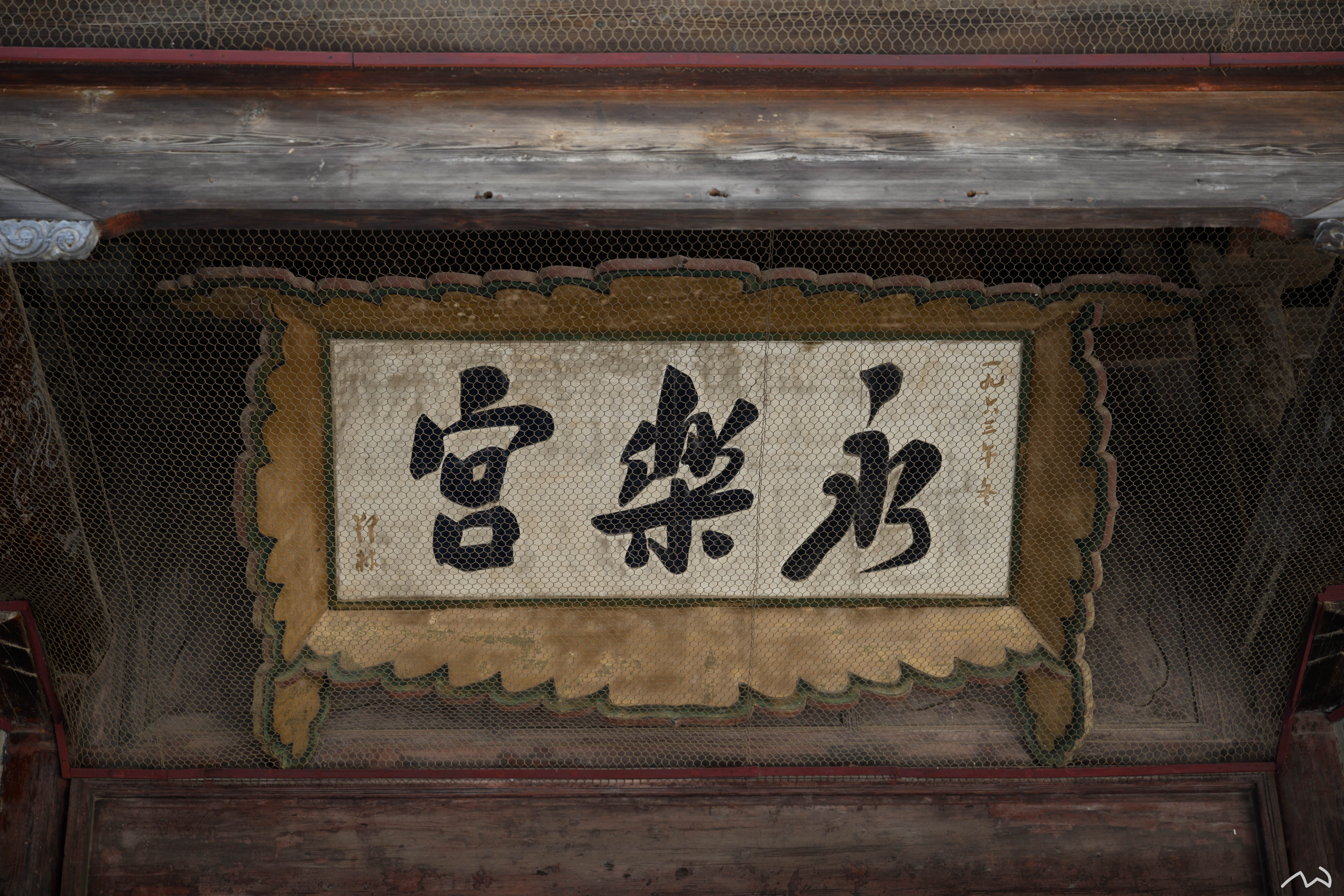永乐宫的牌匾