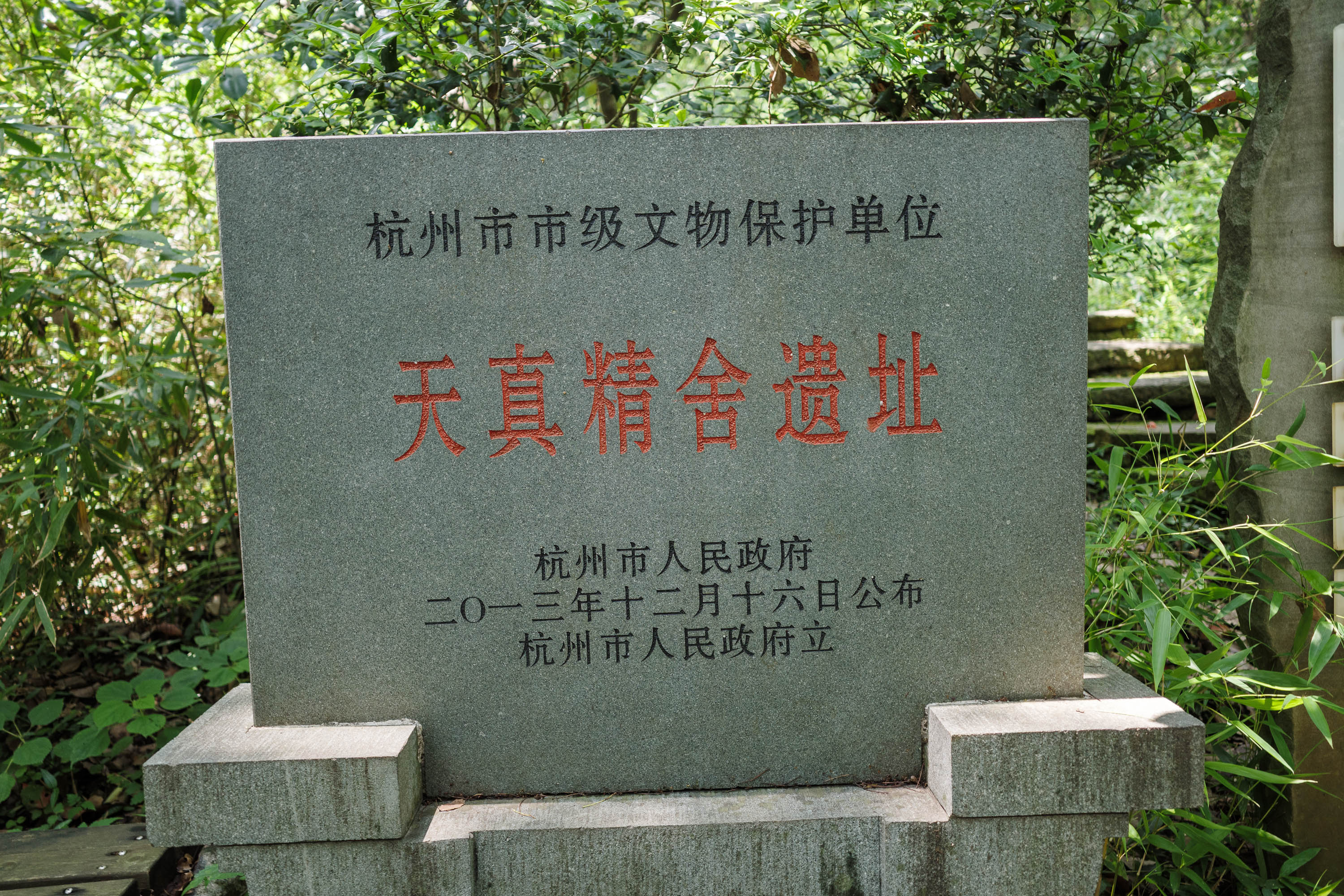 天真精舍文保碑