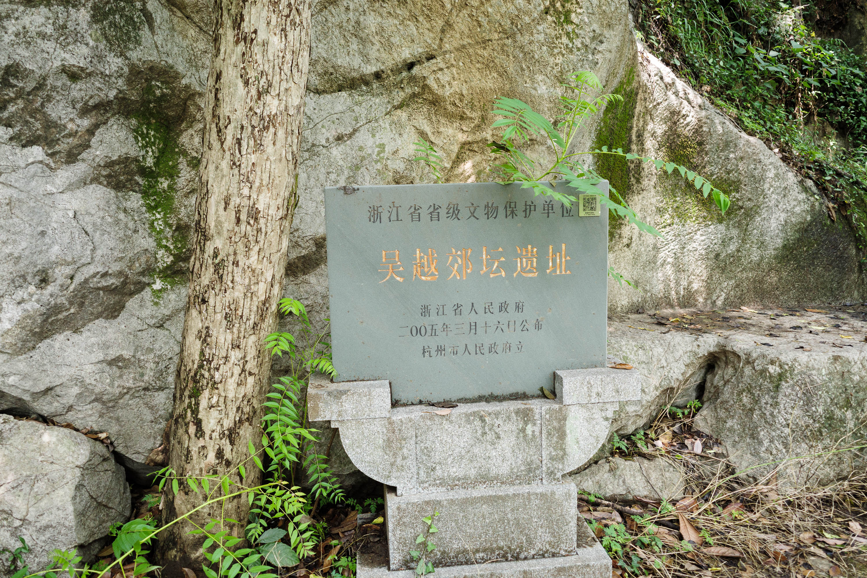 吴越郊坛遗址文保碑