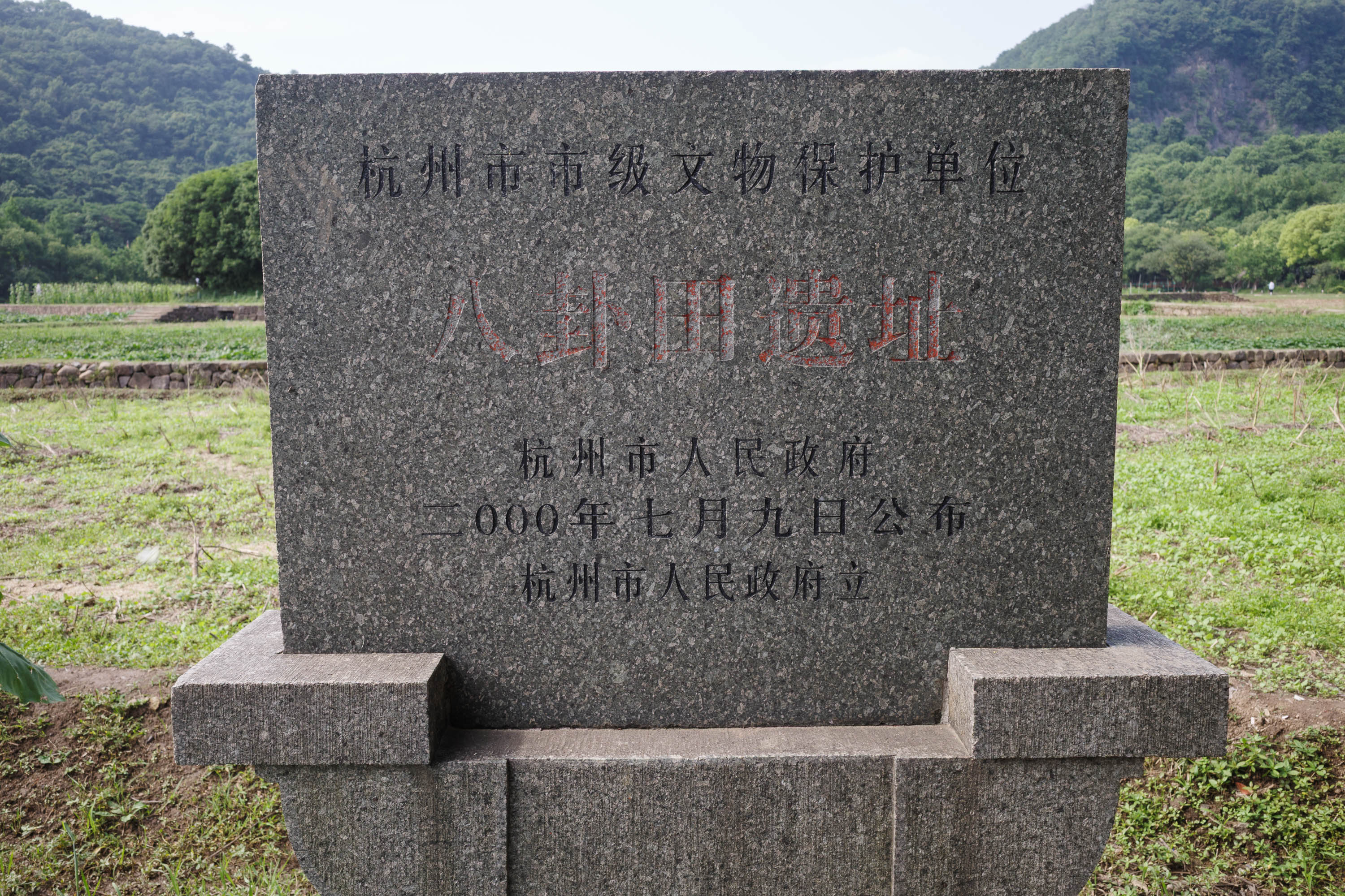八卦田遗址文保碑
