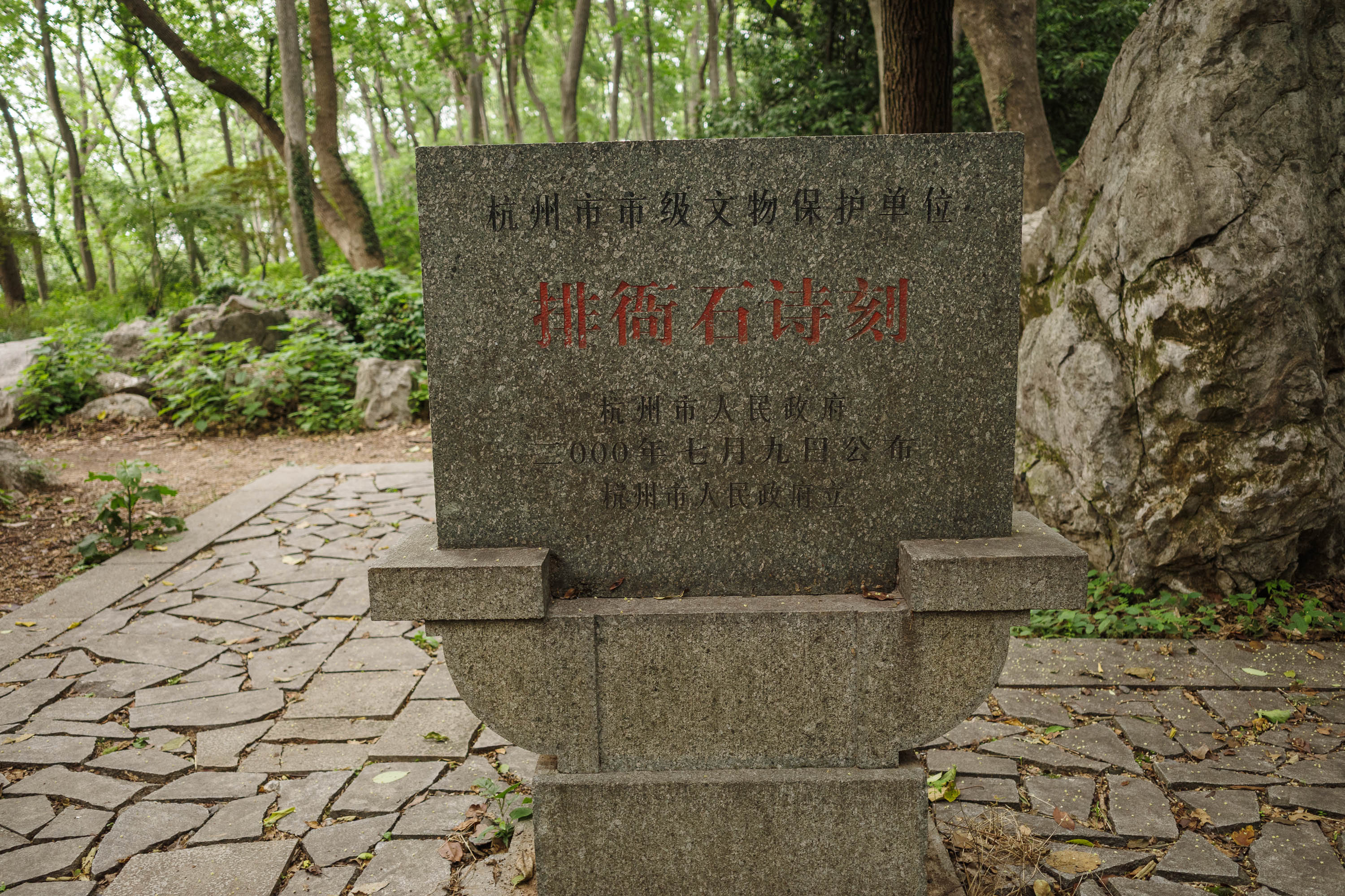 排衙石诗刻文保碑