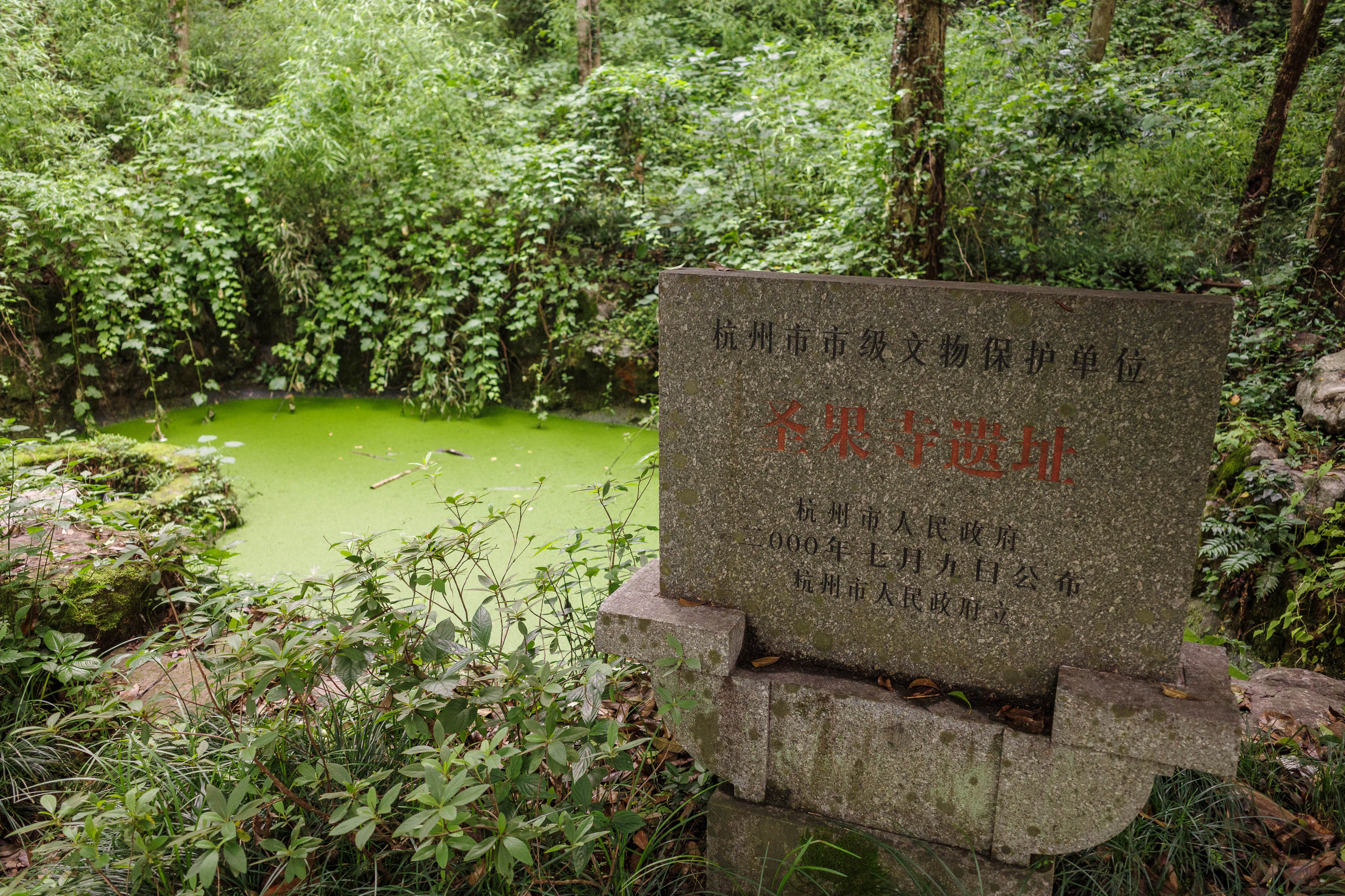 圣果寺遗址文保碑
