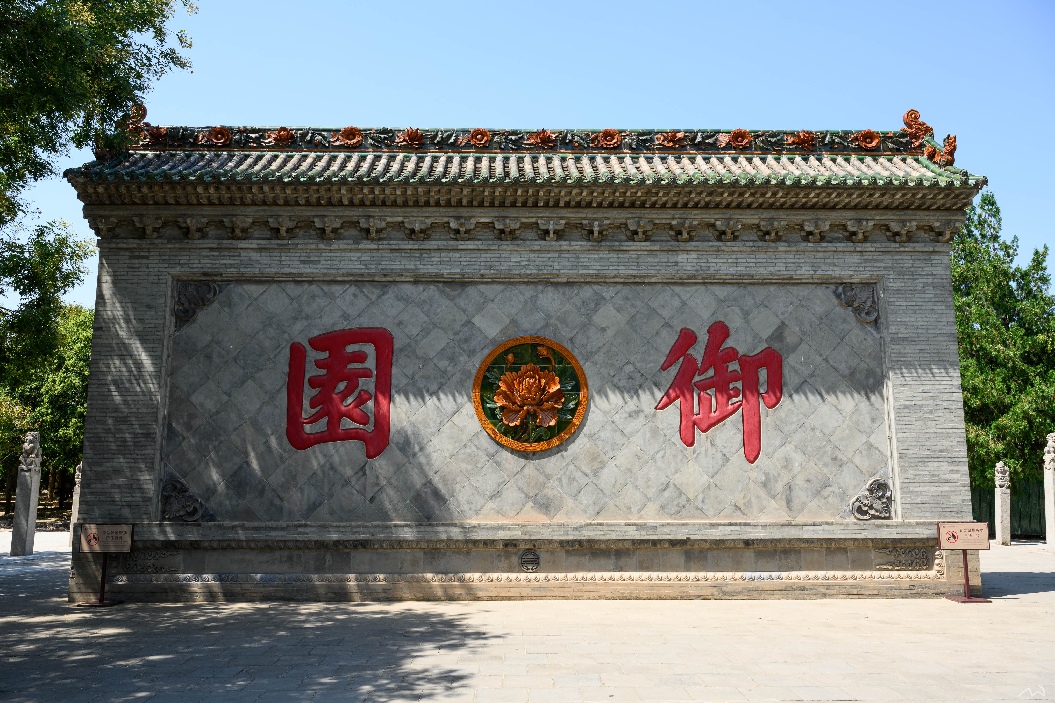 御园