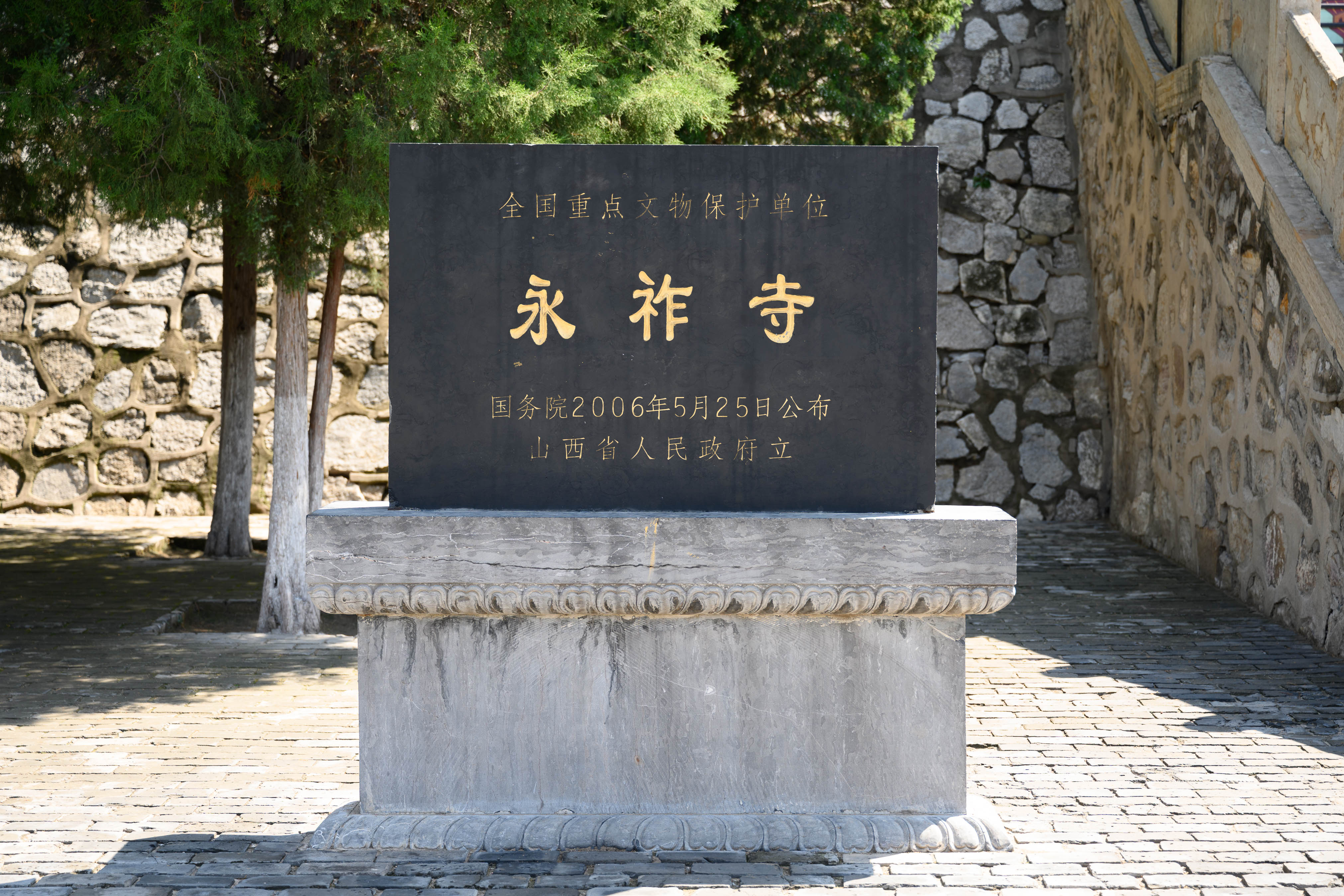 永祚寺文保碑 永祚寺文保碑